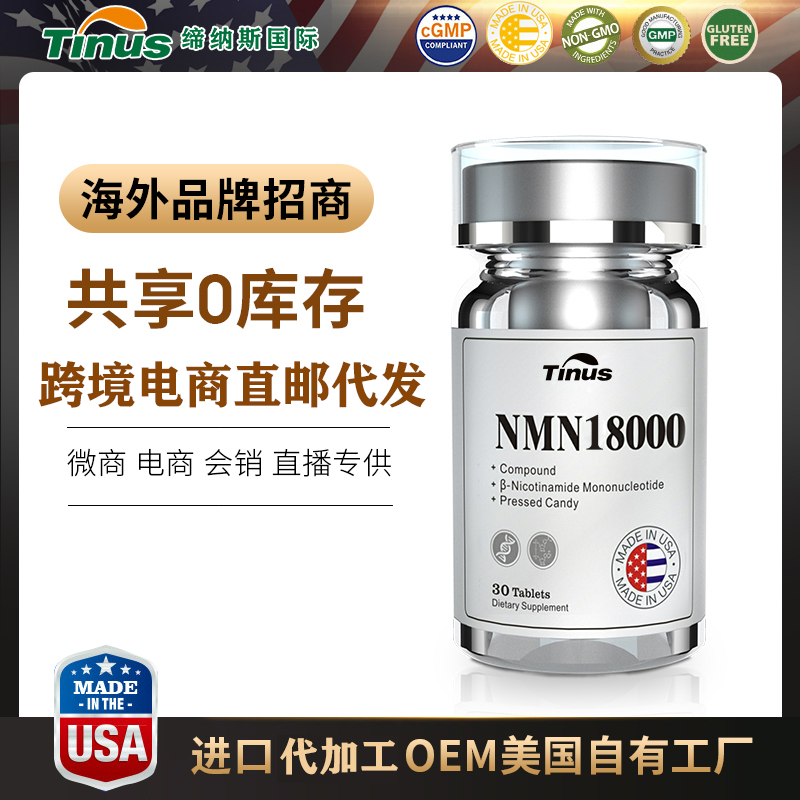 法国NMN烟酰胺单核苷酸 厂家批发NMN胶囊贴牌OEM 美国工厂